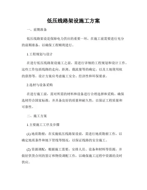 低压线路架设施工方案