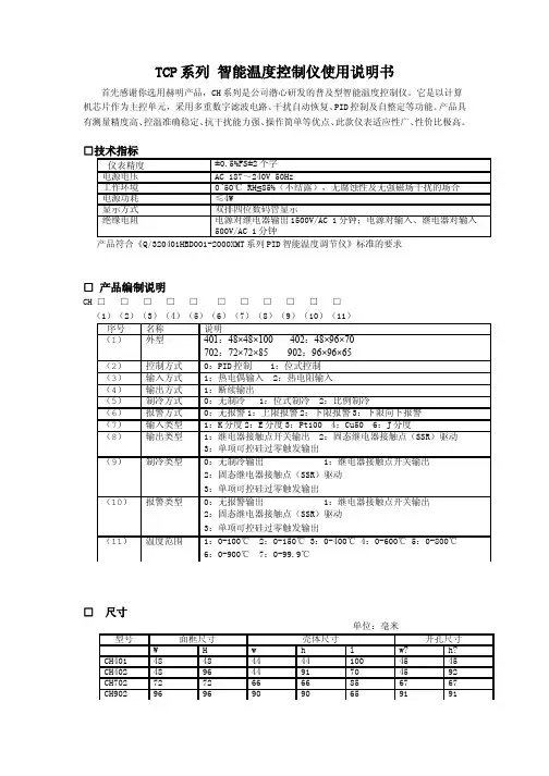 TCP温度控制仪使用说明书
