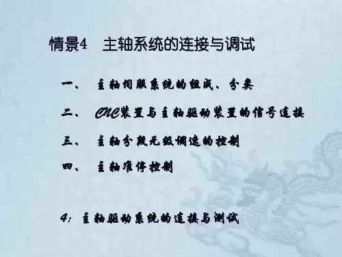 主轴系统的连接与调试