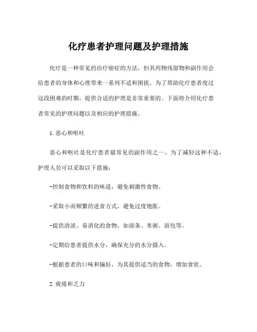 化疗患者护理问题及护理措施
