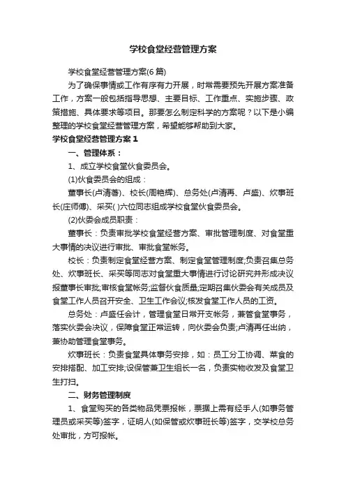 学校食堂经营管理方案（6篇）