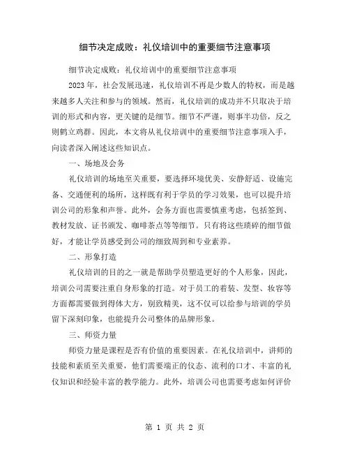 细节决定成败：礼仪培训中的重要细节注意事项