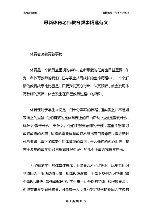 最新体育老师教育叙事精选范文