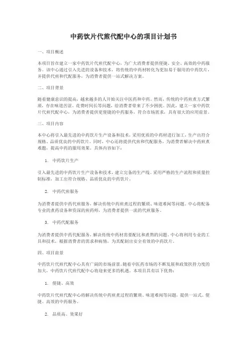 中药饮片代煎代配中心的项目计划书