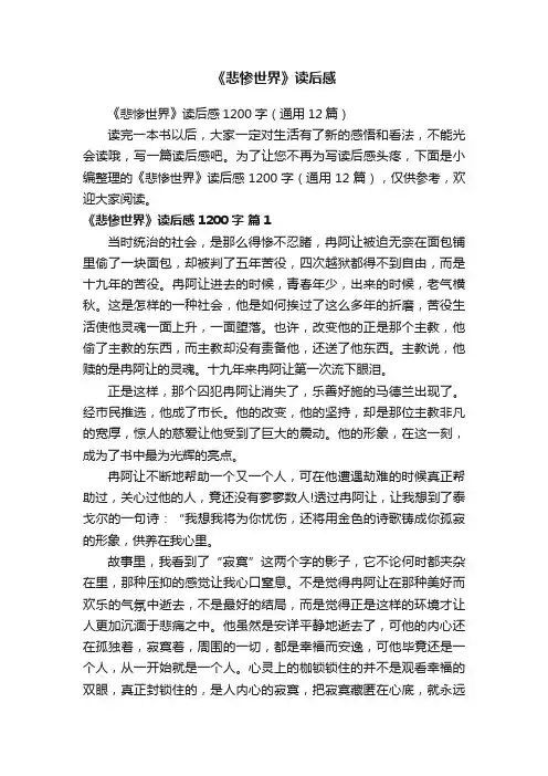 《悲惨世界》读后感1200字（通用12篇）