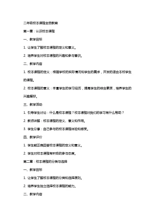 二年级校本课程全册教案