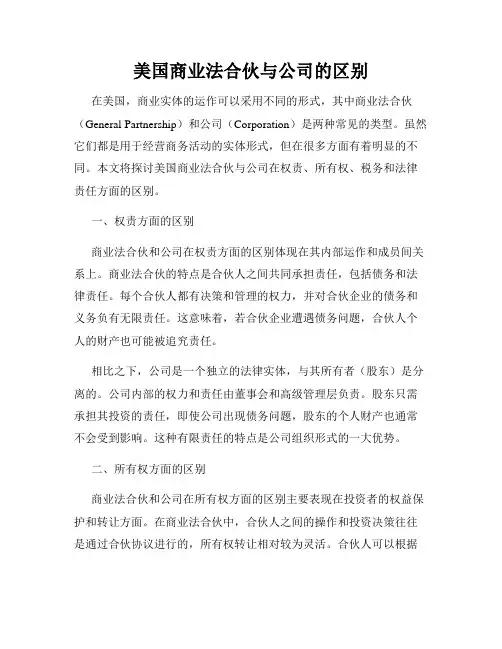 美国商业法合伙与公司的区别