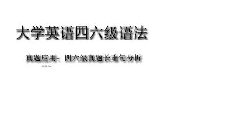 大学英语四六级语法真题长难句解析ppt课件