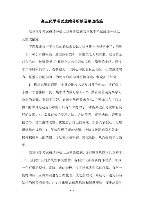 高三化学考试成绩分析以及整改措施