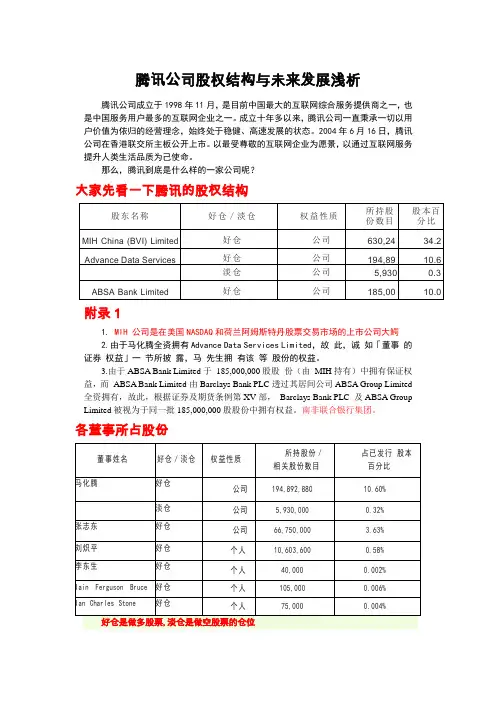 腾讯公司股权结构与未来发展浅析