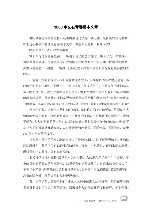1000字左右青春励志文章