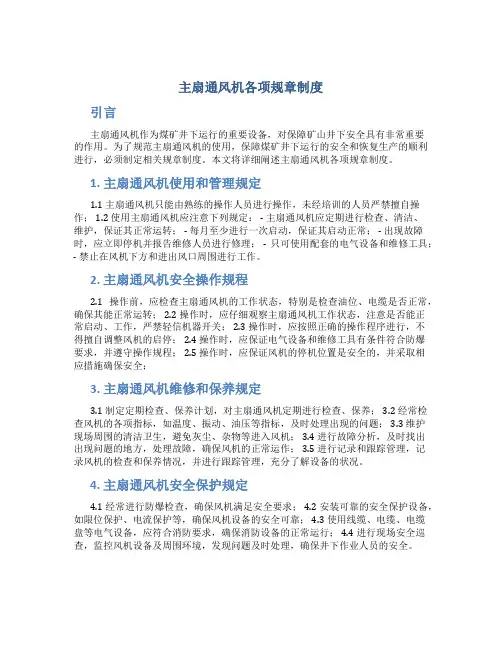 主扇通风机各项规章制度[1]