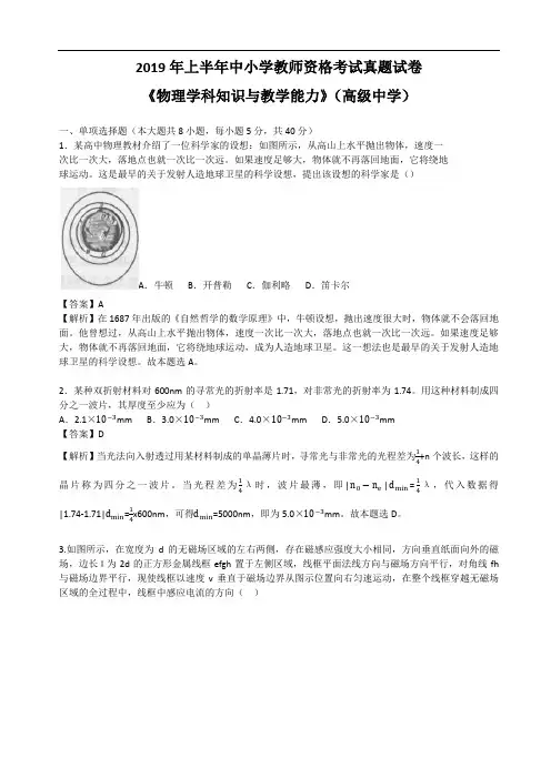 2019年上半年中小学教师资格考试真题试卷(高级中学)物理