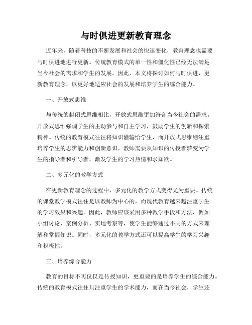 与时俱进更新教育理念