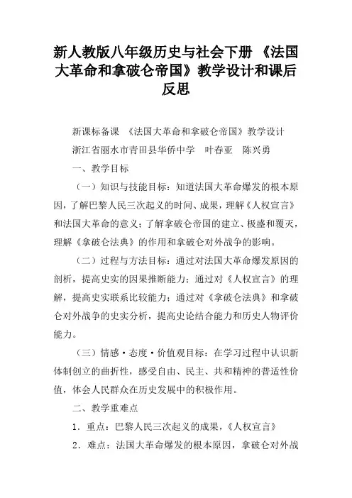 新人教版八年级历史与社会下册 《法国大革命和拿破仑帝国》教学设计和课后反思