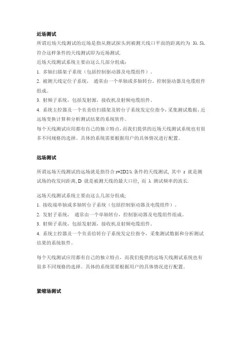 天线近场测试、远场测试、紧缩场测试、天线罩测试 简介