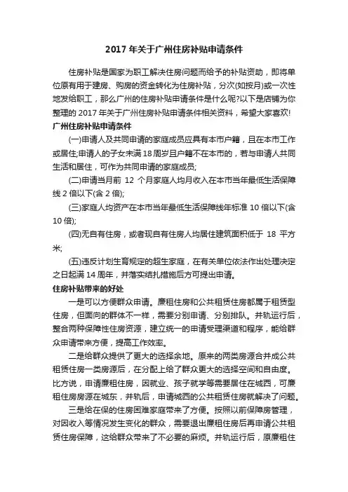 2017年关于广州住房补贴申请条件