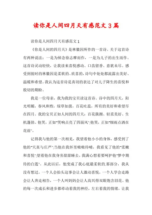 读你是人间四月天有感范文3篇