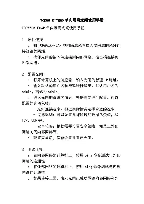 topwalk-fgap单向隔离光闸使用手册