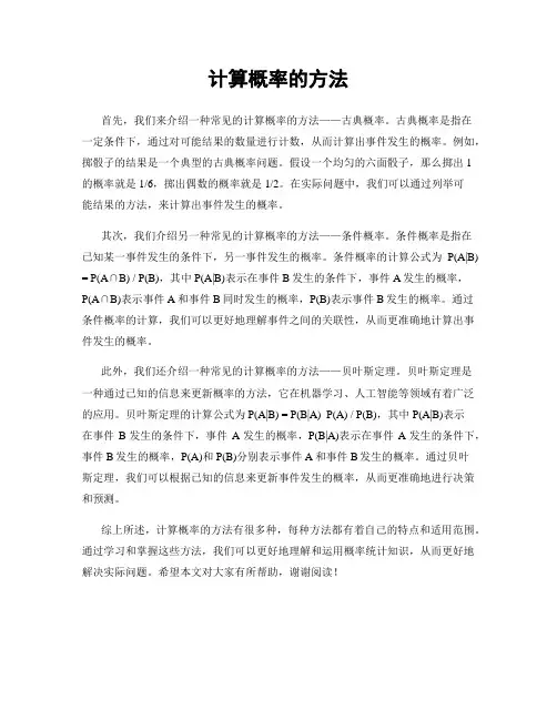 计算概率的方法
