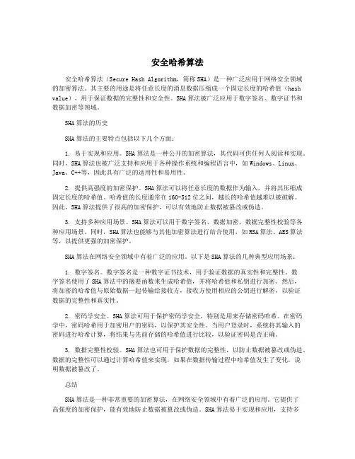 安全哈希算法
