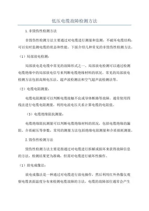 低压电缆故障检测方法