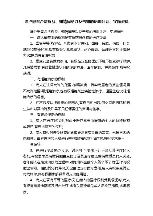 维护患者合法权益、知情同意以及告知的培训计划、实施资料