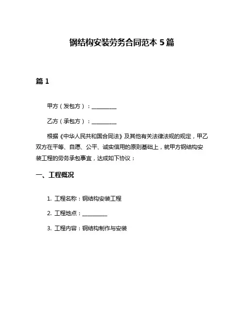 钢结构安装劳务合同范本5篇