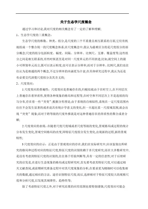 生态学尺度概念