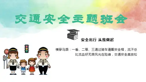 校园安全主题班会《 交通安全主题班会课件模板PPT