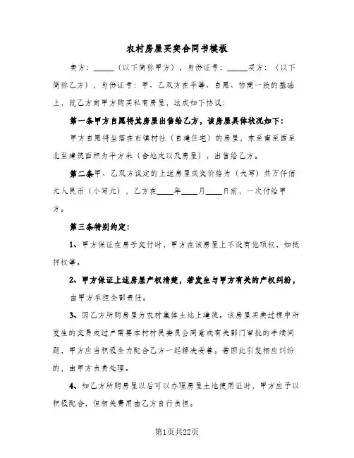 农村房屋买卖合同书模板(5篇)