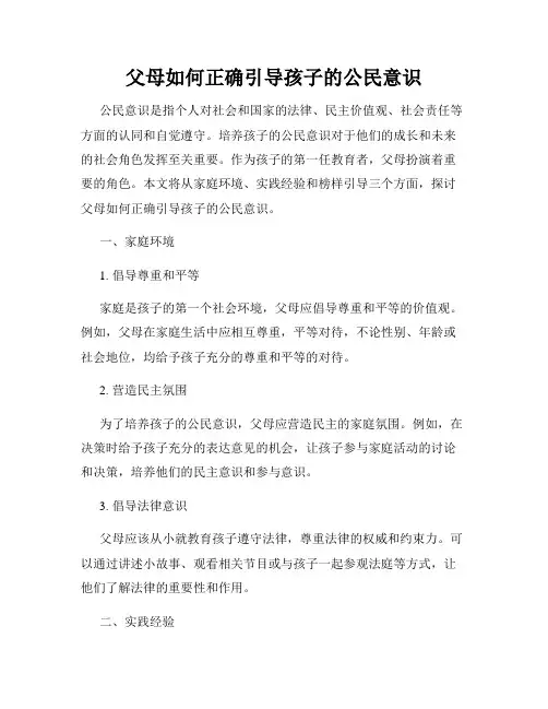 父母如何正确引导孩子的公民意识