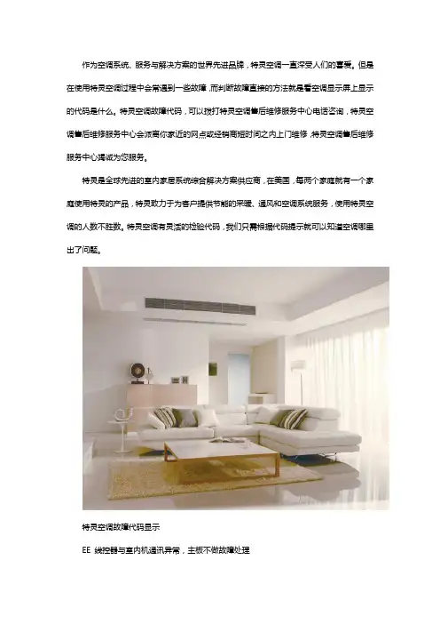 特灵空调故障代码与特灵空调售后维修服务中心
