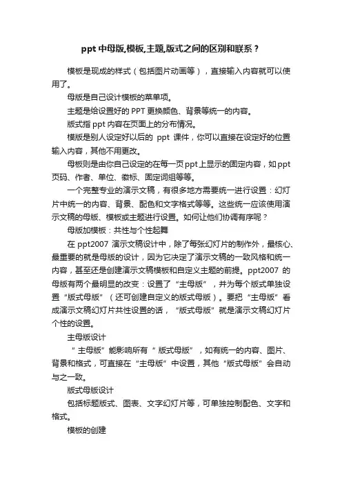 ppt中母版,模板,主题,版式之间的区别和联系？