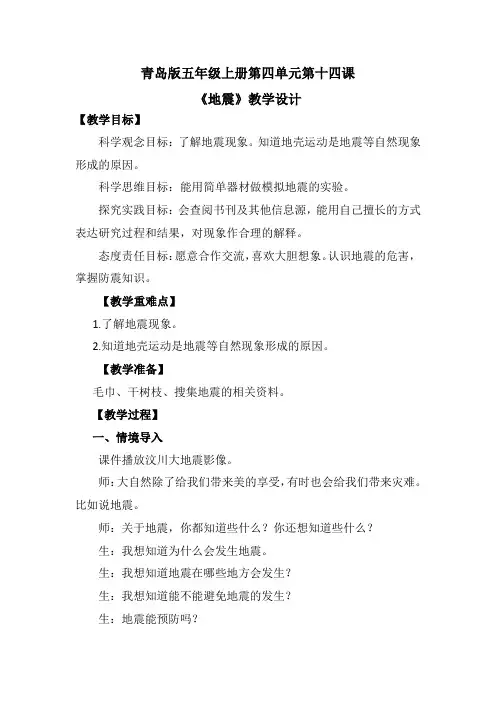 第14课地震(教学设计)五年级科学上册(青岛版)