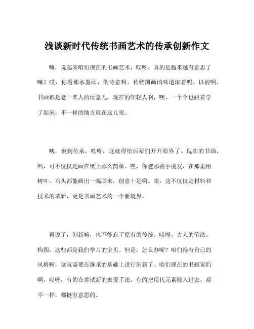 浅谈新时代传统书画艺术的传承创新作文
