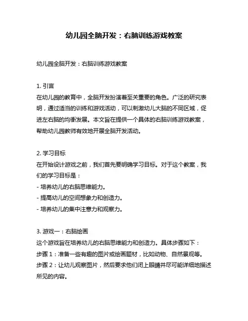 幼儿园全脑开发：右脑训练游戏教案