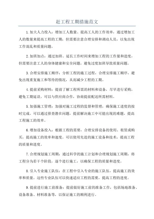 赶工程工期措施范文
