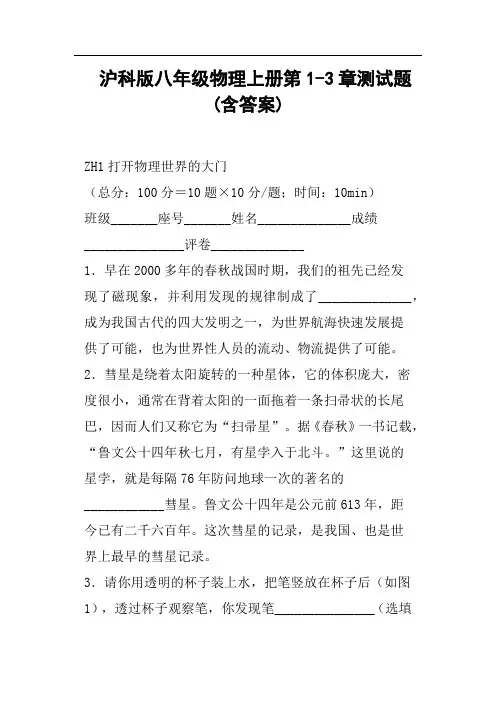 沪科版八年级物理上册第1-3章测试题含答案