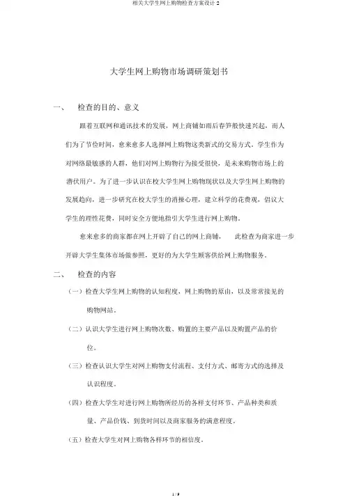 有关大学生网上购物调查方案设计2