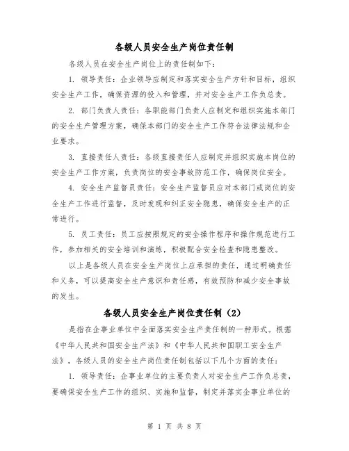 各级人员安全生产岗位责任制（5篇）