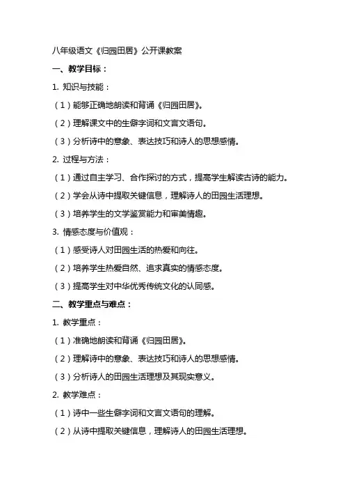八年级语文《归园田居》公开课教案