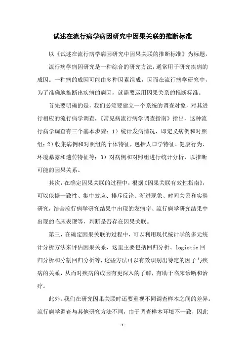 试述在流行病学病因研究中因果关联的推断标准