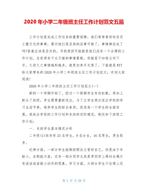 2020年小学二年级班主任工作计划范文五篇