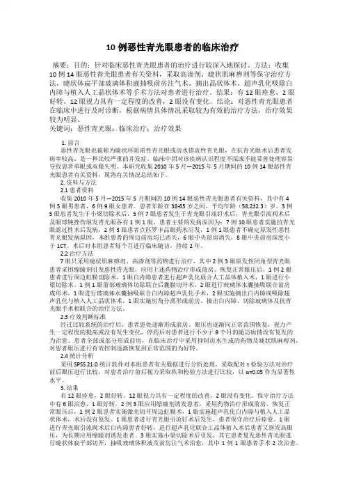 10例恶性青光眼患者的临床治疗
