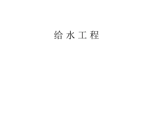 给水工程课件