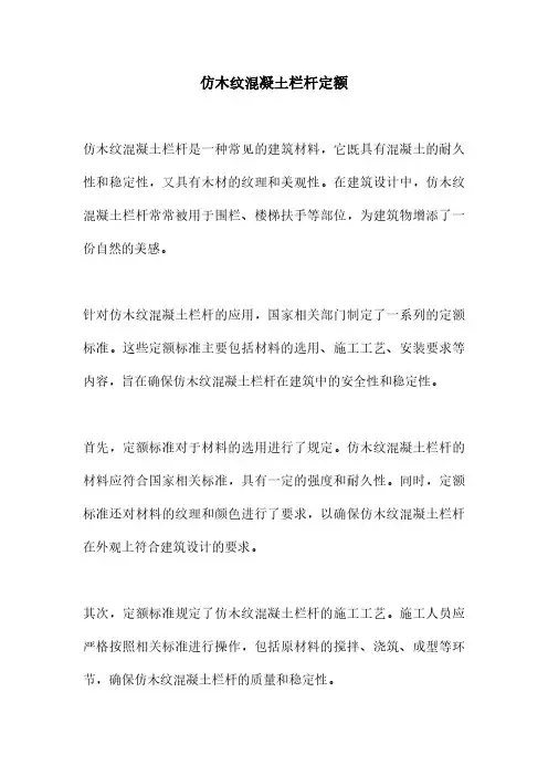 仿木纹混凝土栏杆定额
