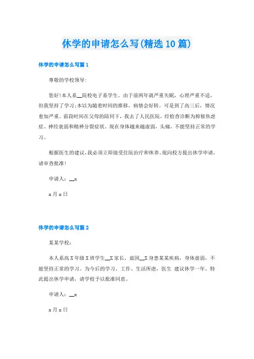 休学的申请怎么写(精选10篇)