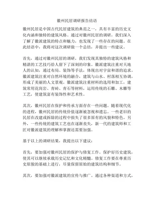 徽州民居调研报告结语