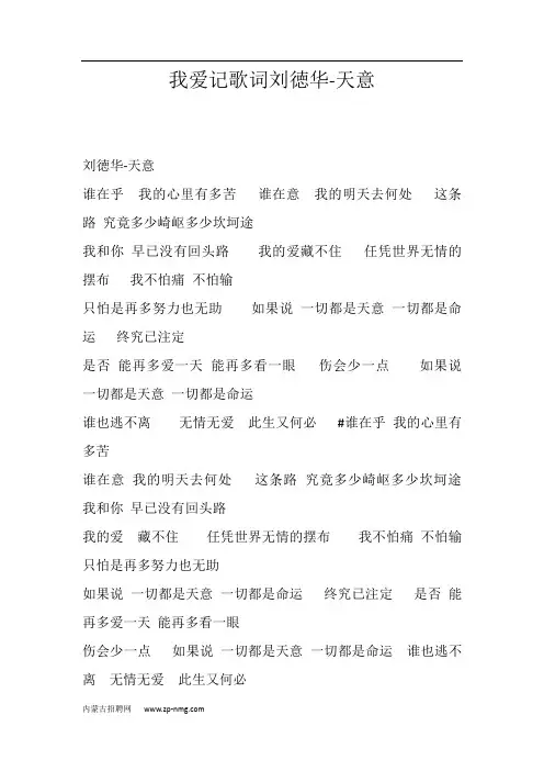 我爱记歌词刘徳华-天意